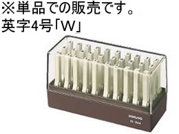 コクヨ エンドレススタンプ補充用 英字4号「W」 IS-204-W 1個(ご注文単位1個)【直送品】