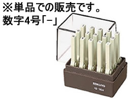 コクヨ エンドレススタンプ(数字)補充用4号「-」 IS-104-13 1個（ご注文単位1個)【直送品】