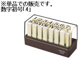 コクヨ エンドレススタンプ補充用 数字初号「4」 IS-110-4 1個(ご注文単位1個)【直送品】
