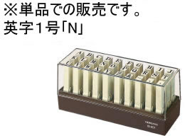 コクヨ エンドレススタンプ 補充用英字1号「N」 IS-201-N 1個(ご注文単位1個)【直送品】