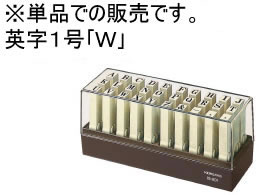 コクヨ エンドレススタンプ補充用 英字1号「W」 IS-201-W 1個(ご注文単位1個)【直送品】