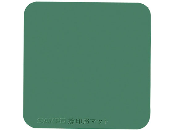 サンポー 捺印用マット 緑 幅88×奥88×厚5mm M-8 ミドリ 1枚(ご注文単位1枚)【直送品】