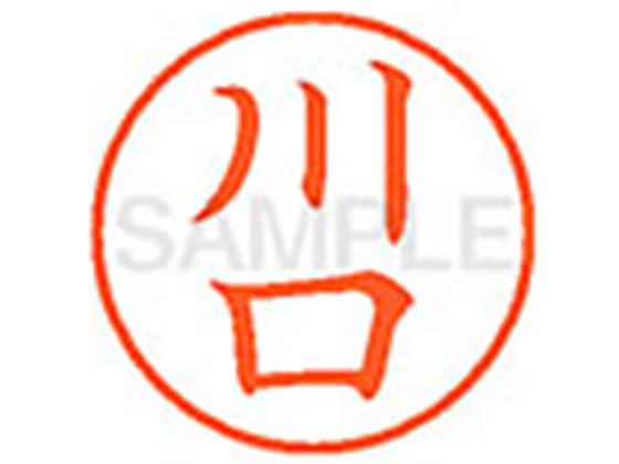 シヤチハタ XL-9(川口) 1本（ご注文単位1本)【直送品】