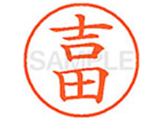 シヤチハタ XL-9(吉田) 1本（ご注文単位1本)【直送品】