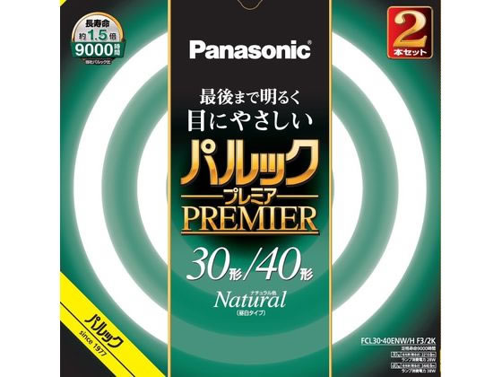 パナソニック 丸形蛍光灯 パルックプレミア 30+40形 2本 ナチュラル色 1セット（ご注文単位1セット)【直送品】