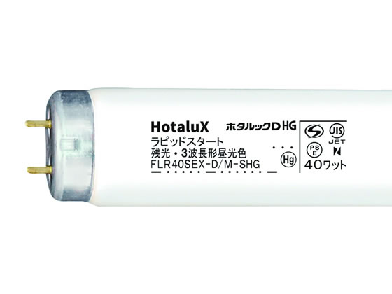 ホタルクス ラピッドスタート 昼光色 10本 FLR40SEX-D M-SHG2.10 1箱(ご注文単位1箱)【直送品】