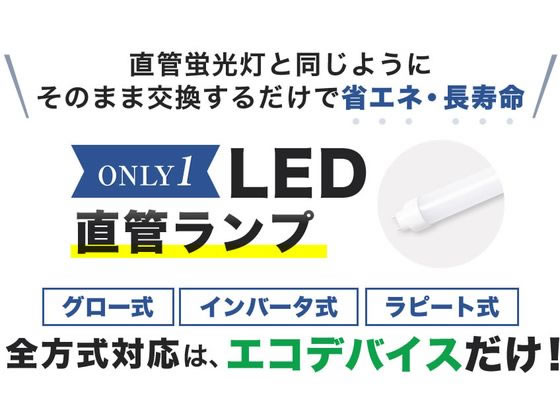 エコデバイス LED直管ランプ 40形 昼光色 EDLTL40LED-28N 1本（ご注文単位1本)【直送品】