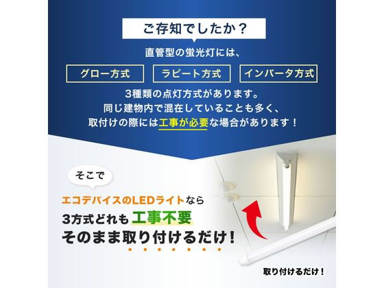 エコデバイス LED直管ランプ 40形 昼光色 EDLTL40LED-28N 1本（ご注文単位1本)【直送品】