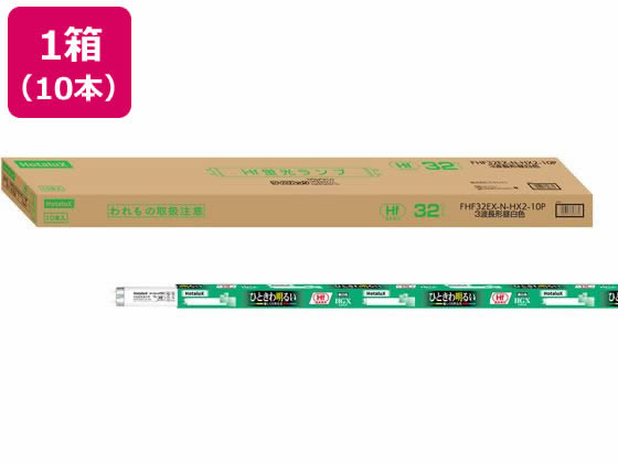 ホタルクス Hf蛍光灯ライフルック昼白色10本 FHF32EX-N-HX2-10P 1箱(ご注文単位1箱)【直送品】