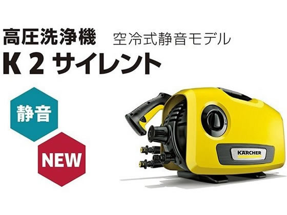 ケルヒャー 高圧洗浄機 K2サイレント 1.600-920.0 1台(ご注文単位1台)【直送品】
