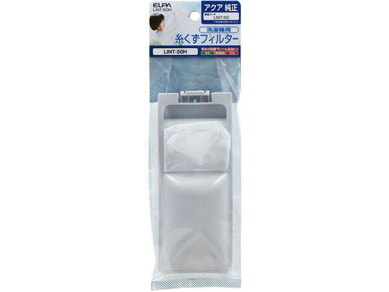 朝日電器 糸くずフィルター アクア用 LINT-50H 1個(ご注文単位1個)【直送品】