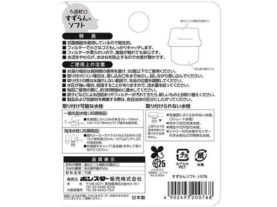 ボンスター販売 ろ過蛇口 すずらん ソフト 1個入 J-076 1個(ご注文単位1個)【直送品】
