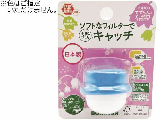 ボンスター販売 ろ過蛇口 すずらん XL 1個入 J-077 1個（ご注文単位1個)【直送品】