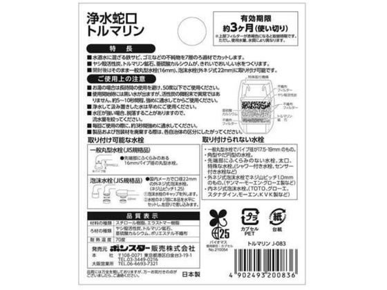 ボンスター販売 浄水蛇口 トルマリン 1個入 J-083 1個(ご注文単位1個)【直送品】