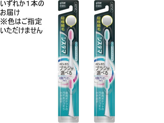 ライオン 電動アシストブラシ 付替 システマふつう 2本 1個(ご注文単位1個)【直送品】