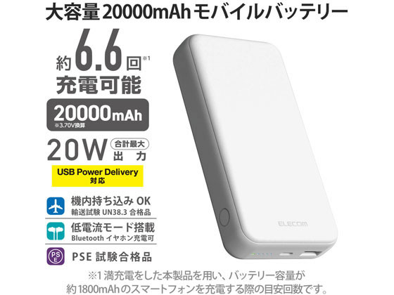 エレコム モバイルバッテリー 20000mAh PD 20W DE-C34-20000WH 1個(ご注文単位1個)【直送品】