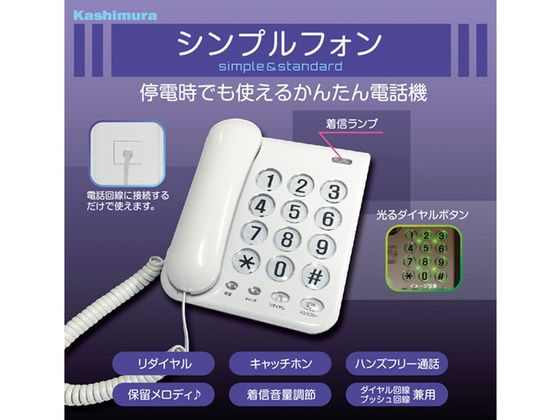 カシムラ シンプルフォン ホワイト SS-07 1台(ご注文単位1台)【直送品】