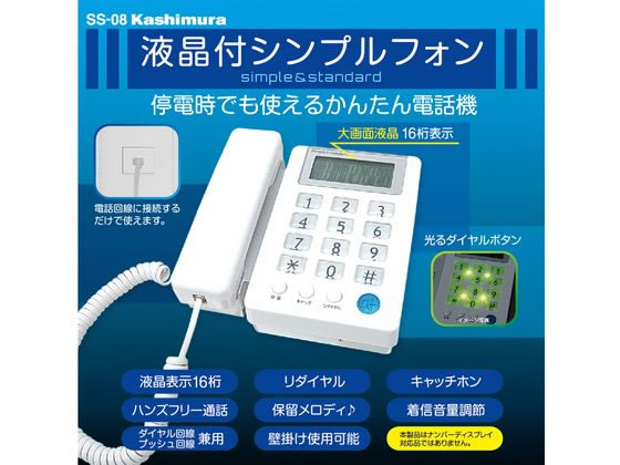 カシムラ 液晶付き シンプルフォン SS-08 1台(ご注文単位1台)【直送品】