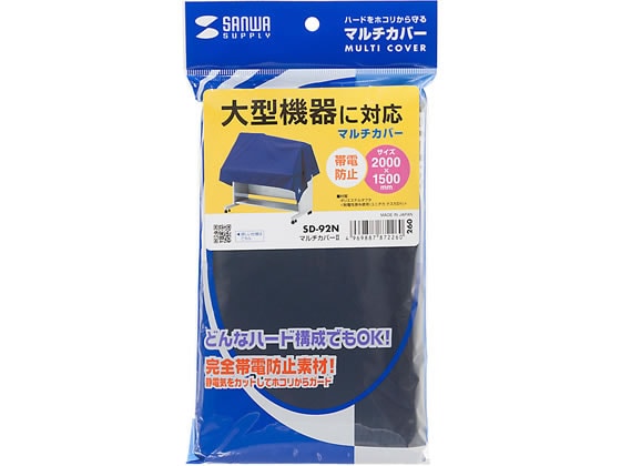 サンワサプライ マルチカバーII コバルトブルーW2000×D1500mm SD-92N 1枚（ご注文単位1枚)【直送品】