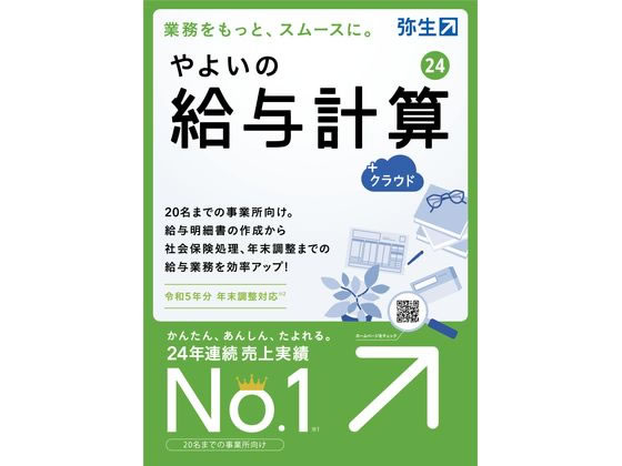 弥生 やよいの給与計算24+クラウド通常版 GUAT0001 1個(ご注文単位1個)【直送品】