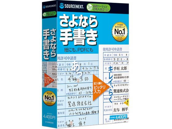 ソースネクスト さよなら手書き 313720 1個(ご注文単位1個)【直送品】