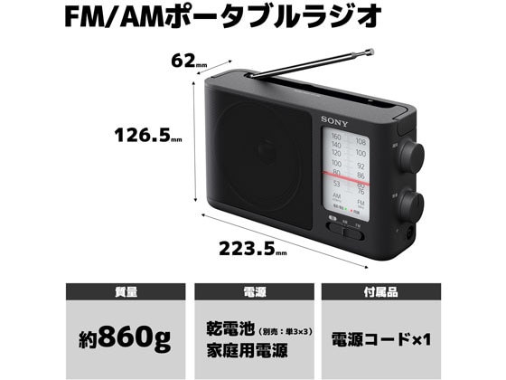 ソニー FM・AMポータブルラジオ ICF-506 1台(ご注文単位1台)【直送品】