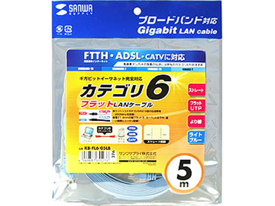 サンワサプライ カテゴリ6フラットケーブル 5m ライトブルー KB-FL6-05LBN 1本(ご注文単位1本)【直送品】