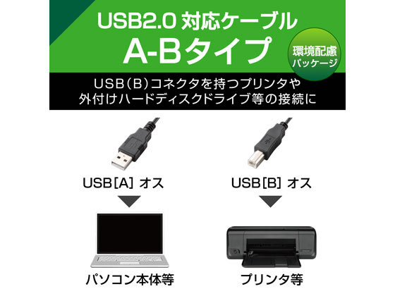 エレコム エコUSB2.0ケーブル A-Bタイプ 1m ブラック U2C-JB10BK 1本(ご注文単位1本)【直送品】