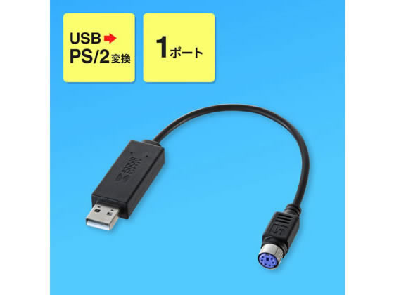 サンワサプライ USB-PS 2変換コンバータ(1ポート) USB-CVPS5 1個(ご注文単位1個)【直送品】