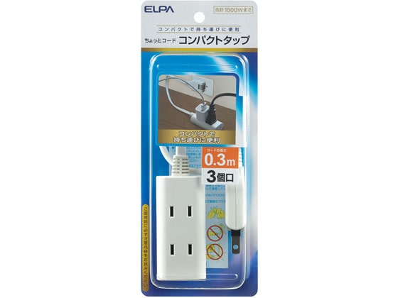 朝日電器 ちょっとコードタップ 3個口0.3m WB-CT303B(W) 1個（ご注文単位1個)【直送品】