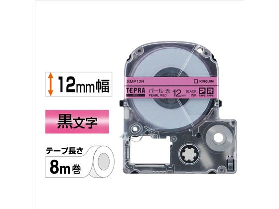 キングジム PRO用ラベル 12mm パール 赤・黒文字 SMP12R 1個(ご注文単位1個)【直送品】