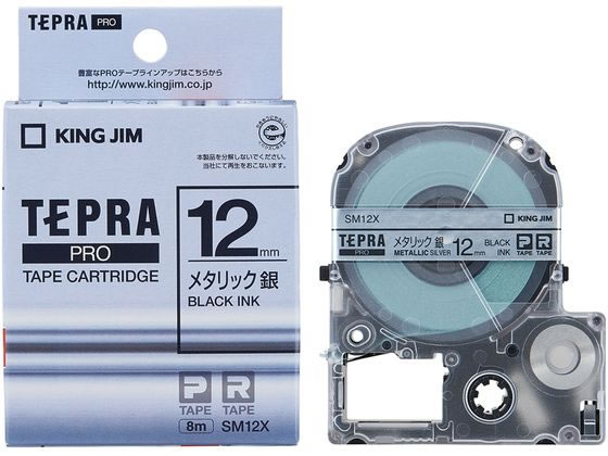キングジム テプラPRO用テープ12mmメタリック銀 黒文字 SM12X 1個（ご注文単位1個)【直送品】