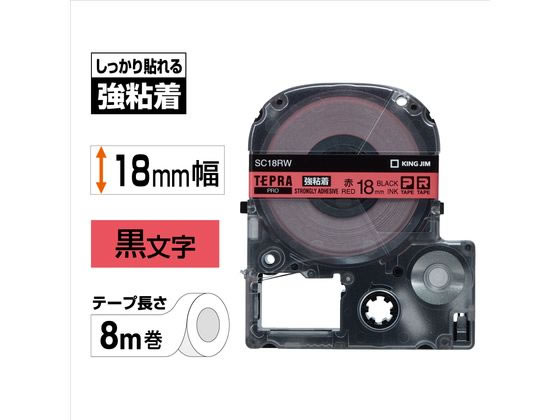 キングジムテープカートリッジ強粘着ラベル18mm赤 黒文字 SC18RW 1個（ご注文単位1個)【直送品】