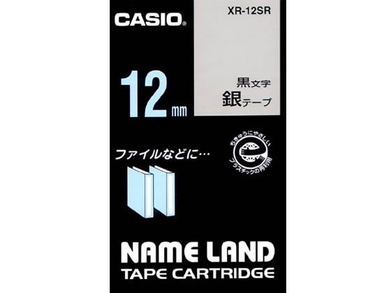カシオ ネームランド スタンダード 12mm 銀 黒文字 XR-12SR 1個(ご注文単位1個)【直送品】