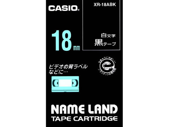 カシオ ネームランド 18mm 黒/白文字 XR-18ABK 1個(ご注文単位1個)【直送品】
