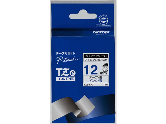ブラザー ラベルプリンター用 布テープ 12mm 白 青文字 TZe-FA3 1個（ご注文単位1個)【直送品】