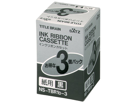 コクヨ インクリボンカセット(紙用) 3個入 NS-TBR1D-3 1箱（ご注文単位1箱)【直送品】