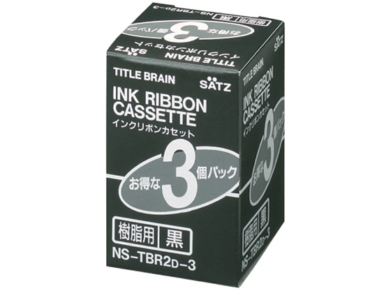 コクヨ インクリボンカセット(樹脂用) 3個入 NS-TBR2D-3 1箱（ご注文単位1箱)【直送品】