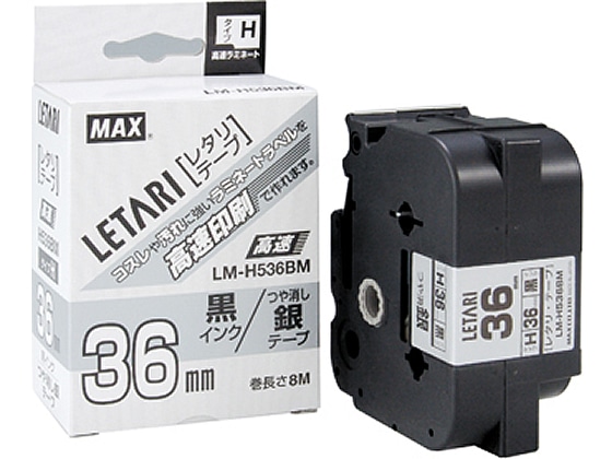 マックス レタリテープ高速・高解像度つや消し銀 36mm LM-H536BM 1個（ご注文単位1個)【直送品】