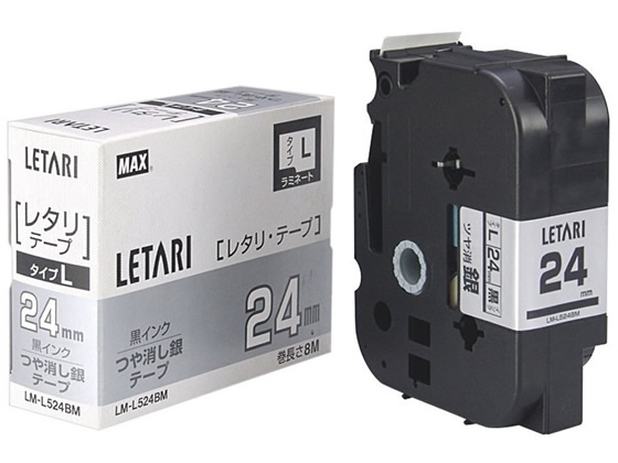 マックス レタリテープつや消し銀 黒文字24mmLM-L524BM LX90625 1個（ご注文単位1個)【直送品】