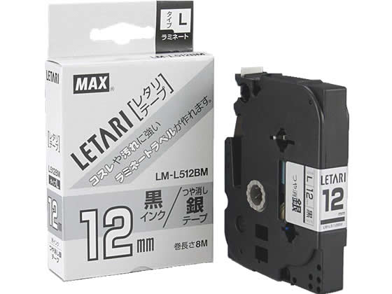 マックス レタリテープつや消し銀 黒文字12mmLM-L512BM LX90642 1個（ご注文単位1個)【直送品】