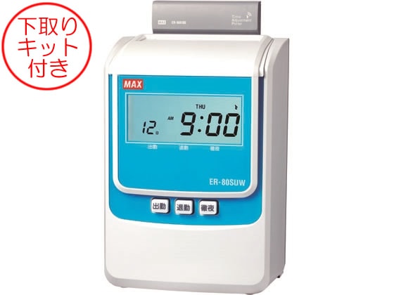 マックス 下取りキット付電波時計タイムレコーダ ER-80SUW 1台(ご注文単位1台)【直送品】