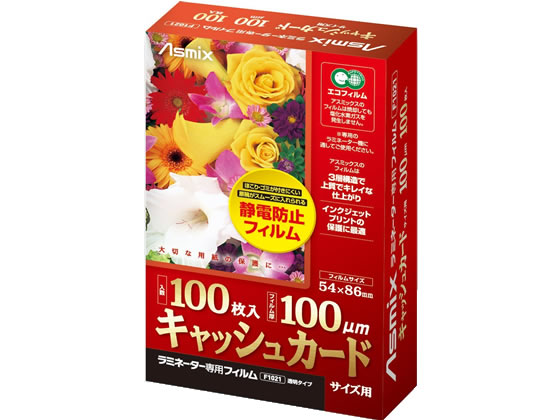 アスカ ラミネートフィルム 100μ キャッシュカードサイズ 100枚 F1021 1箱(ご注文単位1箱)【直送品】