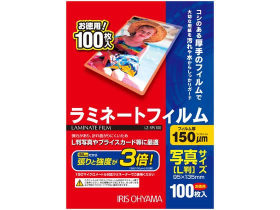 アイリスオーヤマ ラミネートフィルム写真Lサイズ150ミクロン 100枚 LZ-5PL100 1セット(ご注文単位1セット)【直送品】
