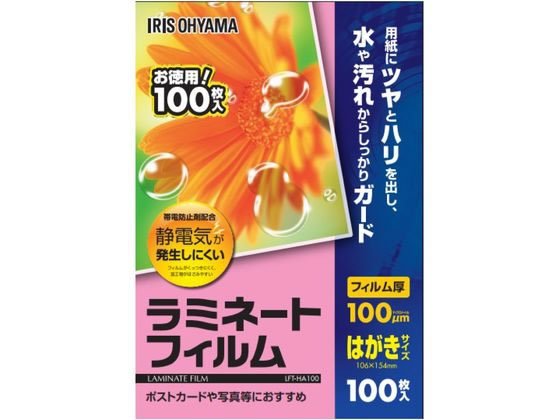 アイリスオーヤマ ラミネートフィルム100μ はがきサイズ100枚 LFT-HA100 1箱(ご注文単位1箱)【直送品】