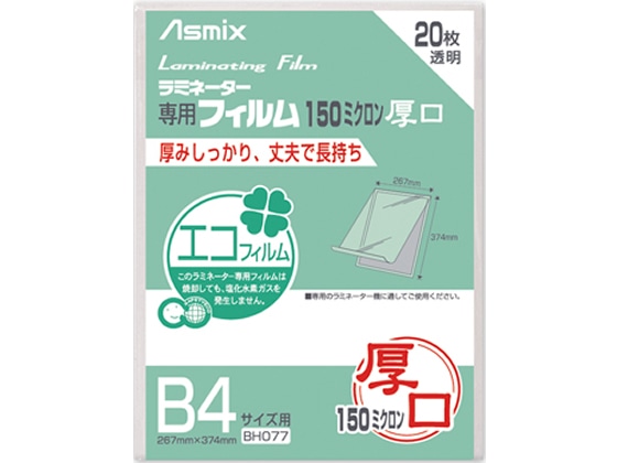 アスカ ラミネートフィルム 150ミクロン B4 20枚 BH077 1パック（ご注文単位1パック)【直送品】