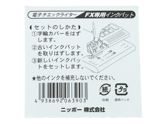 ニッポー FXシリーズ専用インクパット FXパット 1個(ご注文単位1個)【直送品】