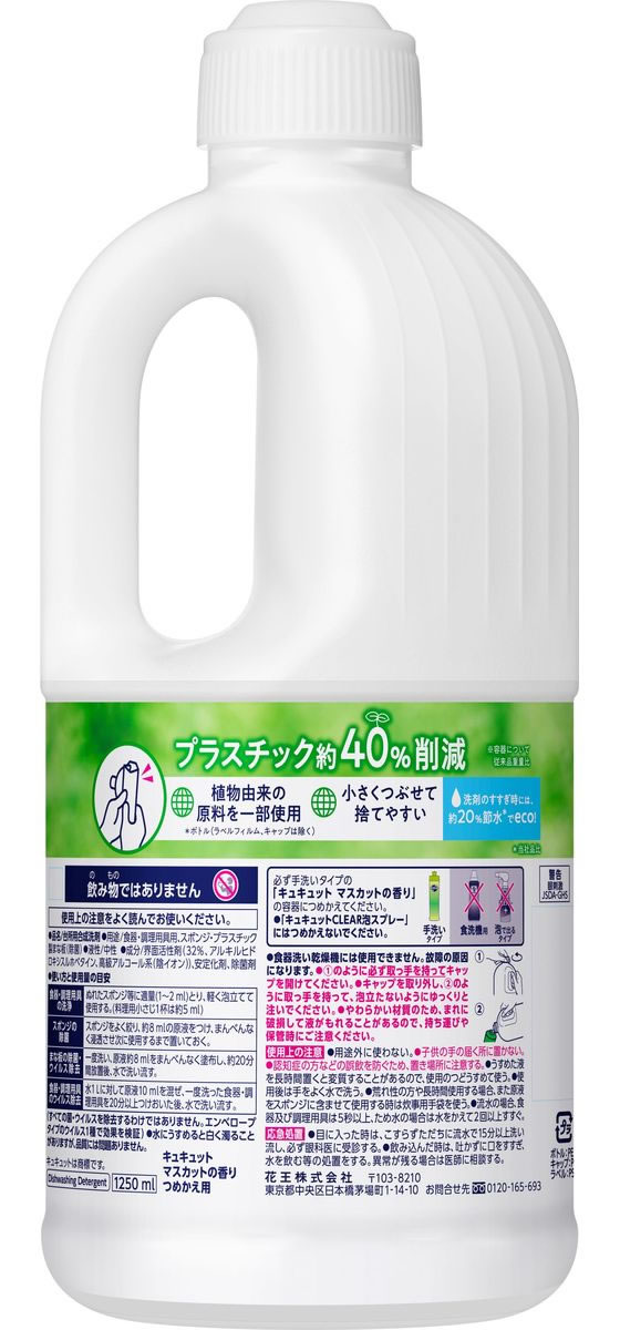KAO キュキュット マスカットの香り つめかえ用 1250ml 1本(ご注文単位1本)【直送品】