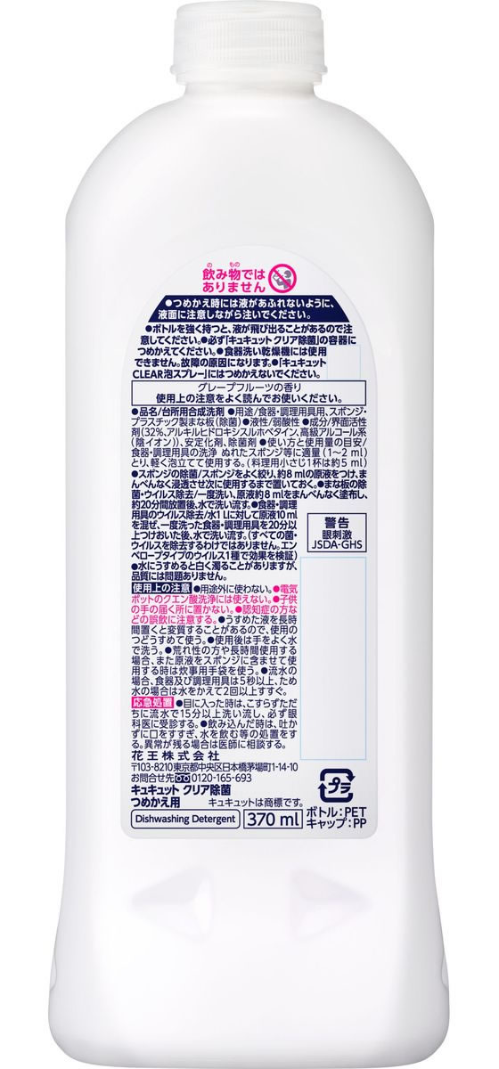 KAO キュキュット クリア除菌 つめかえ用 370ml 1本(ご注文単位1本)【直送品】