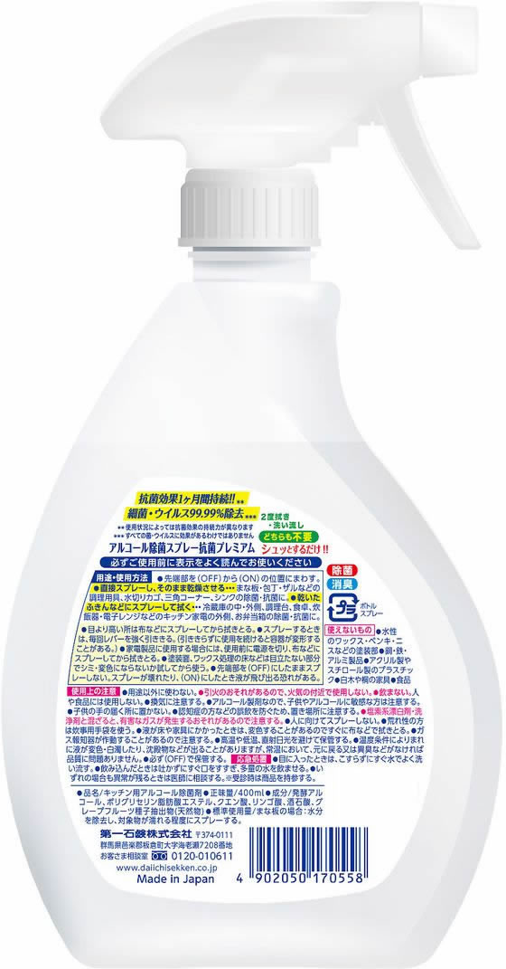 第一石鹸 アルコール除菌スプレー 抗菌プレミアム 本体 400ml 1個（ご注文単位1個)【直送品】